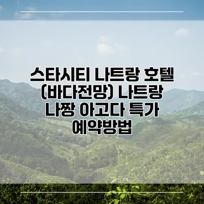 스타시티 나트랑 호텔 (바다전망) 나트랑 나짱 아고다 특가 예약방법