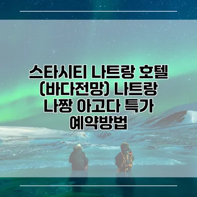 스타시티 나트랑 호텔 (바다전망) 나트랑 나짱 아고다 특가 예약방법