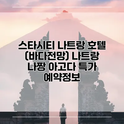 스타시티 나트랑 호텔 (바다전망) 나트랑 나짱 아고다 특가 예약정보