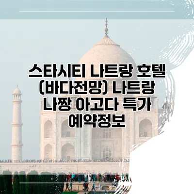스타시티 나트랑 호텔 (바다전망) 나트랑 나짱 아고다 특가 예약정보
