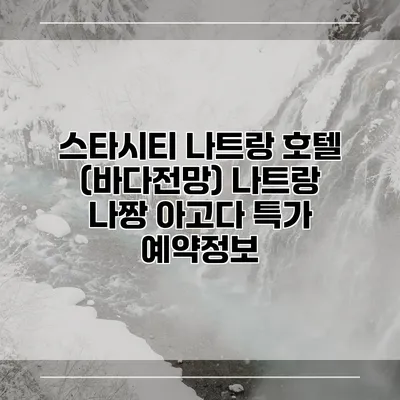 스타시티 나트랑 호텔 (바다전망) 나트랑 나짱 아고다 특가 예약정보