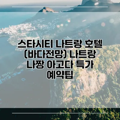 스타시티 나트랑 호텔 (바다전망) 나트랑 나짱 아고다 특가 예약팁