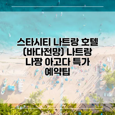 스타시티 나트랑 호텔 (바다전망) 나트랑 나짱 아고다 특가 예약팁