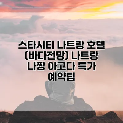 스타시티 나트랑 호텔 (바다전망) 나트랑 나짱 아고다 특가 예약팁