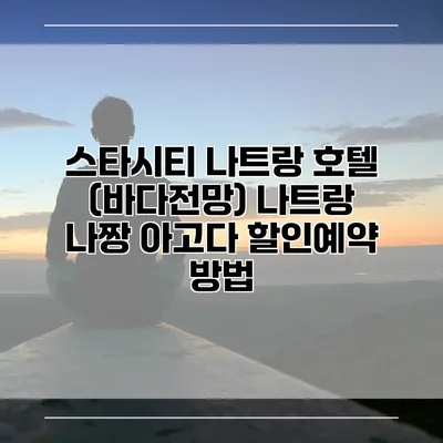 스타시티 나트랑 호텔 (바다전망) 나트랑 나짱 아고다 할인예약 방법