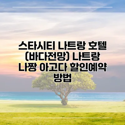 스타시티 나트랑 호텔 (바다전망) 나트랑 나짱 아고다 할인예약 방법