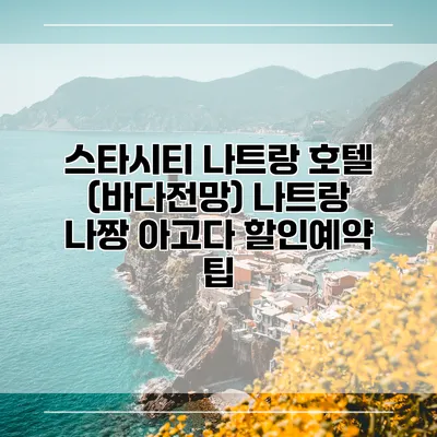 스타시티 나트랑 호텔 (바다전망) 나트랑 나짱 아고다 할인예약 팁