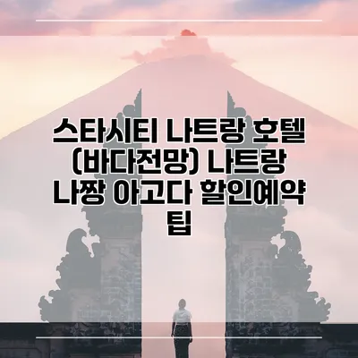 스타시티 나트랑 호텔 (바다전망) 나트랑 나짱 아고다 할인예약 팁