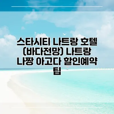 스타시티 나트랑 호텔 (바다전망) 나트랑 나짱 아고다 할인예약 팁
