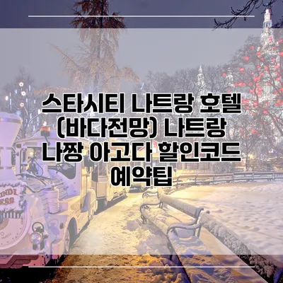 스타시티 나트랑 호텔 (바다전망) 나트랑 나짱 아고다 할인코드 예약팁