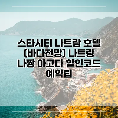 스타시티 나트랑 호텔 (바다전망) 나트랑 나짱 아고다 할인코드 예약팁