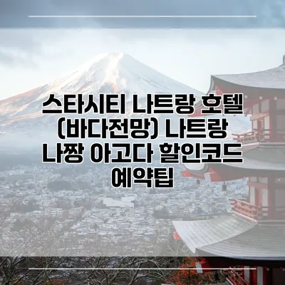 스타시티 나트랑 호텔 (바다전망) 나트랑 나짱 아고다 할인코드 예약팁