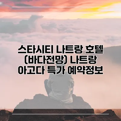 스타시티 나트랑 호텔 (바다전망) 나트랑 아고다 특가 예약정보
