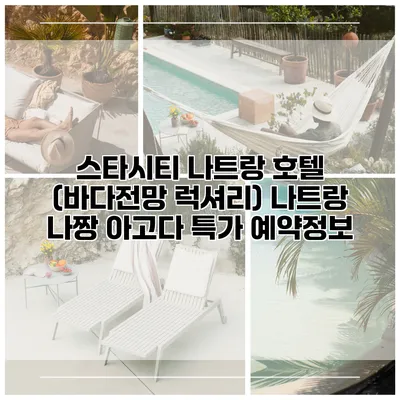 스타시티 나트랑 호텔 (바다전망 럭셔리) 나트랑 나짱 아고다 특가 예약정보