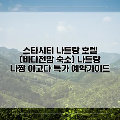 스타시티 나트랑 호텔 (바다전망 숙소) 나트랑 나짱 아고다 특가 예약가이드