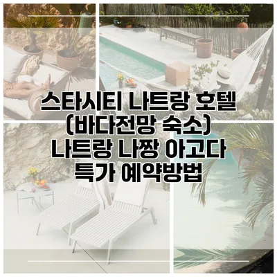스타시티 나트랑 호텔 (바다전망 숙소) 나트랑 나짱 아고다 특가 예약방법