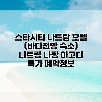 스타시티 나트랑 호텔 (바다전망 숙소) 나트랑 나짱 아고다 특가 예약정보