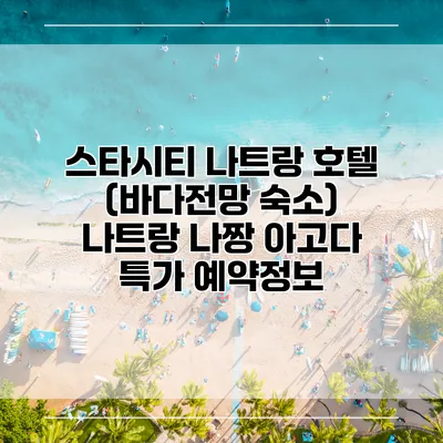 스타시티 나트랑 호텔 (바다전망 숙소) 나트랑 나짱 아고다 특가 예약정보