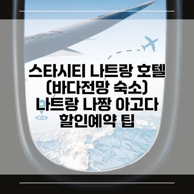 스타시티 나트랑 호텔 (바다전망 숙소) 나트랑 나짱 아고다 할인예약 팁