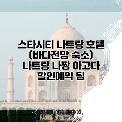 스타시티 나트랑 호텔 (바다전망 숙소) 나트랑 나짱 아고다 할인예약 팁
