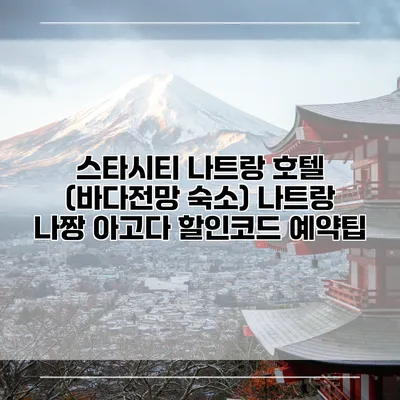 스타시티 나트랑 호텔 (바다전망 숙소) 나트랑 나짱 아고다 할인코드 예약팁
