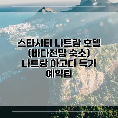 스타시티 나트랑 호텔 (바다전망 숙소) 나트랑 아고다 특가 예약팁