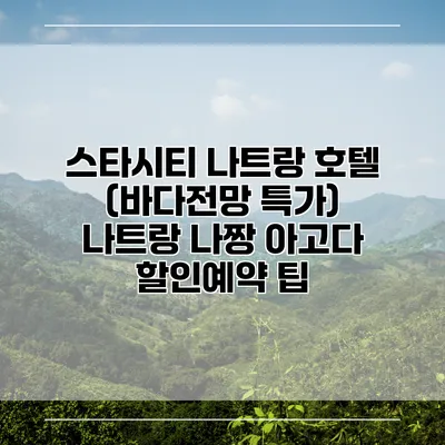 스타시티 나트랑 호텔 (바다전망 특가) 나트랑 나짱 아고다 할인예약 팁