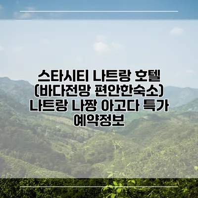 스타시티 나트랑 호텔 (바다전망 편안한숙소) 나트랑 나짱 아고다 특가 예약정보