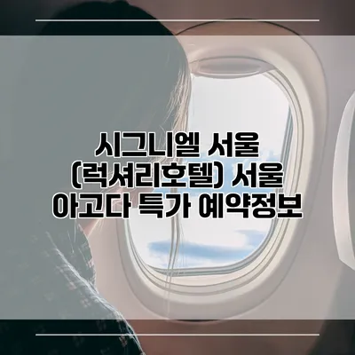 시그니엘 서울 (럭셔리호텔) 서울 아고다 특가 예약정보