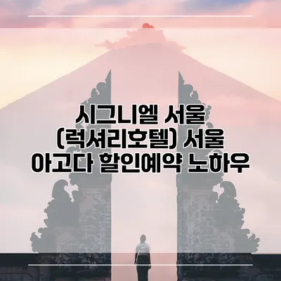 시그니엘 서울 (럭셔리호텔) 서울 아고다 할인예약 노하우