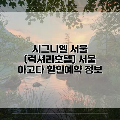 시그니엘 서울 (럭셔리호텔) 서울 아고다 할인예약 정보