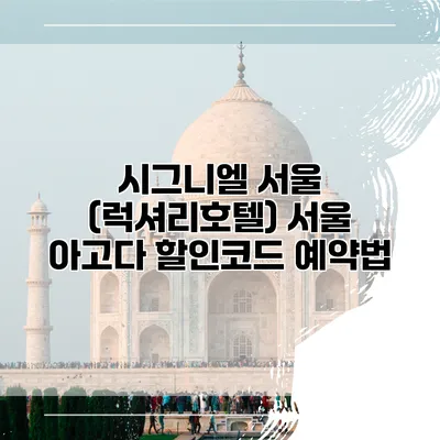 시그니엘 서울 (럭셔리호텔) 서울 아고다 할인코드 예약법