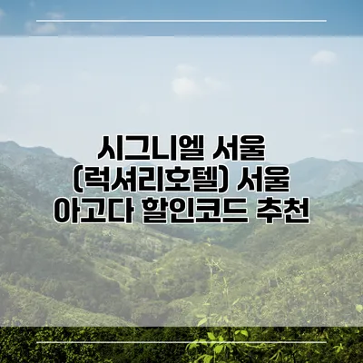 시그니엘 서울 (럭셔리호텔) 서울 아고다 할인코드 추천