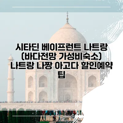 시타딘 베이프런트 나트랑 (바다전망 가성비숙소) 나트랑 나짱 아고다 할인예약 팁