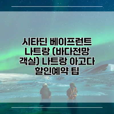 시타딘 베이프런트 나트랑 (바다전망 객실) 나트랑 아고다 할인예약 팁