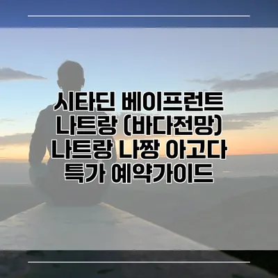 시타딘 베이프런트 나트랑 (바다전망) 나트랑 나짱 아고다 특가 예약가이드