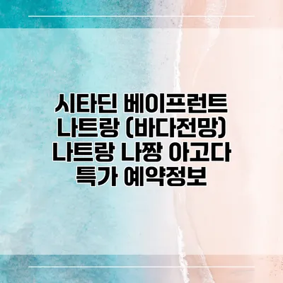 시타딘 베이프런트 나트랑 (바다전망) 나트랑 나짱 아고다 특가 예약정보