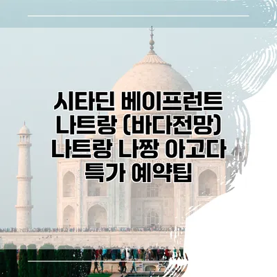 시타딘 베이프런트 나트랑 (바다전망) 나트랑 나짱 아고다 특가 예약팁
