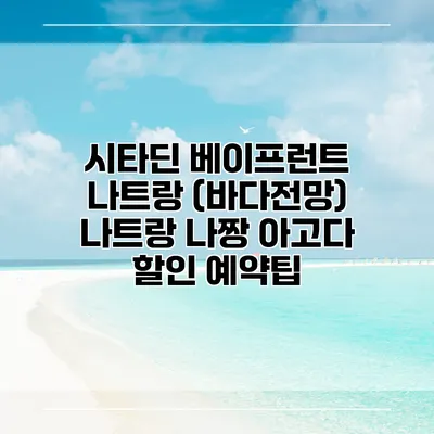 시타딘 베이프런트 나트랑 (바다전망) 나트랑 나짱 아고다 할인 예약팁