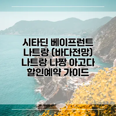 시타딘 베이프런트 나트랑 (바다전망) 나트랑 나짱 아고다 할인예약 가이드