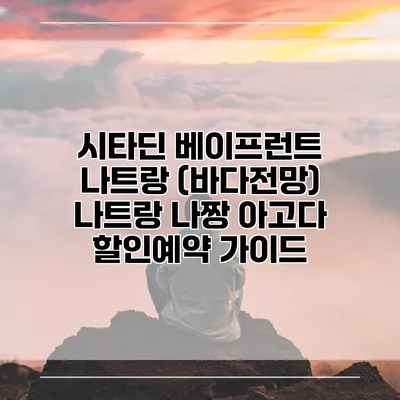 시타딘 베이프런트 나트랑 (바다전망) 나트랑 나짱 아고다 할인예약 가이드