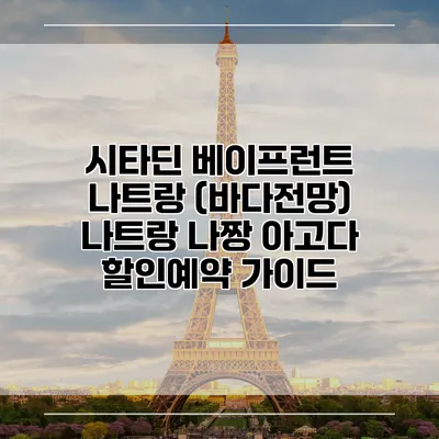 시타딘 베이프런트 나트랑 (바다전망) 나트랑 나짱 아고다 할인예약 가이드