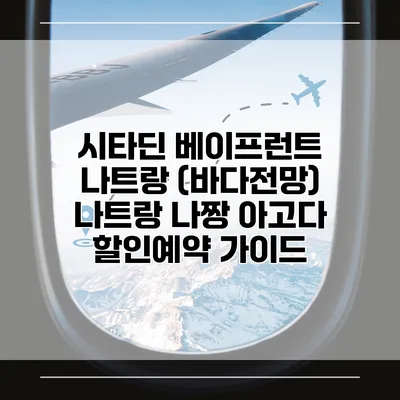 시타딘 베이프런트 나트랑 (바다전망) 나트랑 나짱 아고다 할인예약 가이드