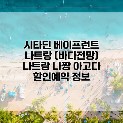 시타딘 베이프런트 나트랑 (바다전망) 나트랑 나짱 아고다 할인예약 정보