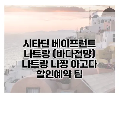 시타딘 베이프런트 나트랑 (바다전망) 나트랑 나짱 아고다 할인예약 팁