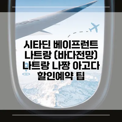 시타딘 베이프런트 나트랑 (바다전망) 나트랑 나짱 아고다 할인예약 팁