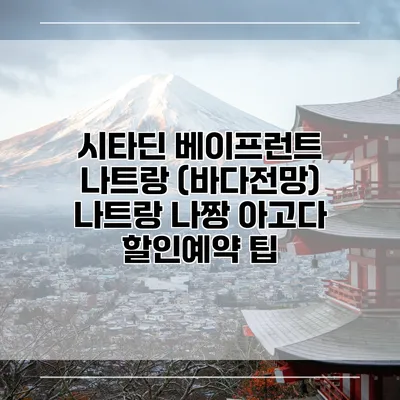 시타딘 베이프런트 나트랑 (바다전망) 나트랑 나짱 아고다 할인예약 팁