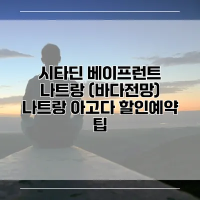 시타딘 베이프런트 나트랑 (바다전망) 나트랑 아고다 할인예약 팁