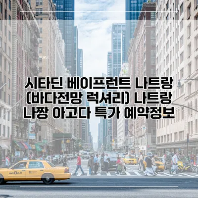 시타딘 베이프런트 나트랑 (바다전망 럭셔리) 나트랑 나짱 아고다 특가 예약정보