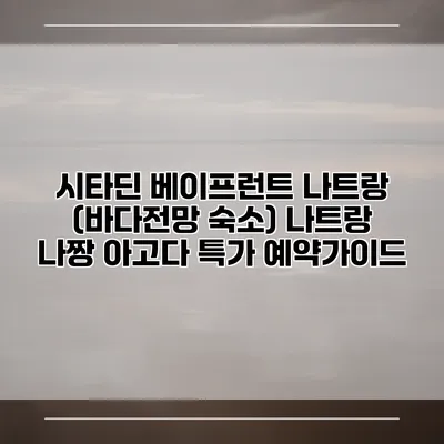 시타딘 베이프런트 나트랑 (바다전망 숙소) 나트랑 나짱 아고다 특가 예약가이드
